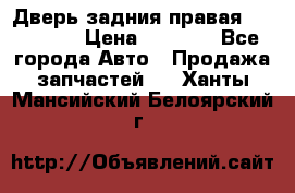 Дверь задния правая Hammer H3 › Цена ­ 9 000 - Все города Авто » Продажа запчастей   . Ханты-Мансийский,Белоярский г.